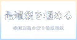 パナソニックの掃除機に最適なゴミ袋とは?選び方と使い方を徹底解説