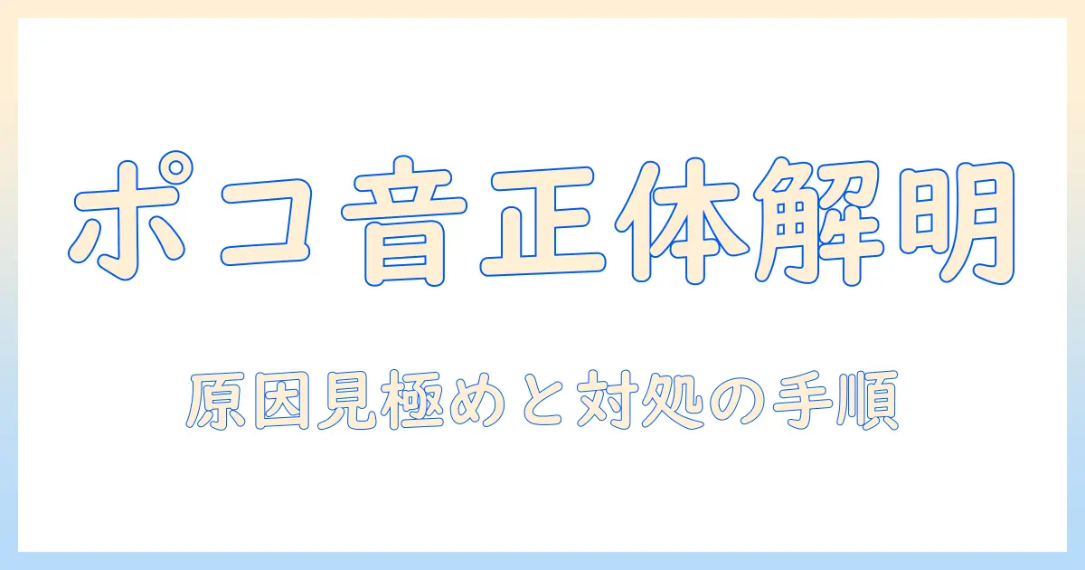テレビのポコポコ音の原因と対処法を徹底解説｜テレビが鳴る原因を知って安全に視聴しよう