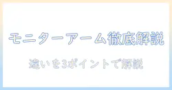 モニターアームとポールマウントの違いを徹底解説|カウンターバランスの仕組みと選び方