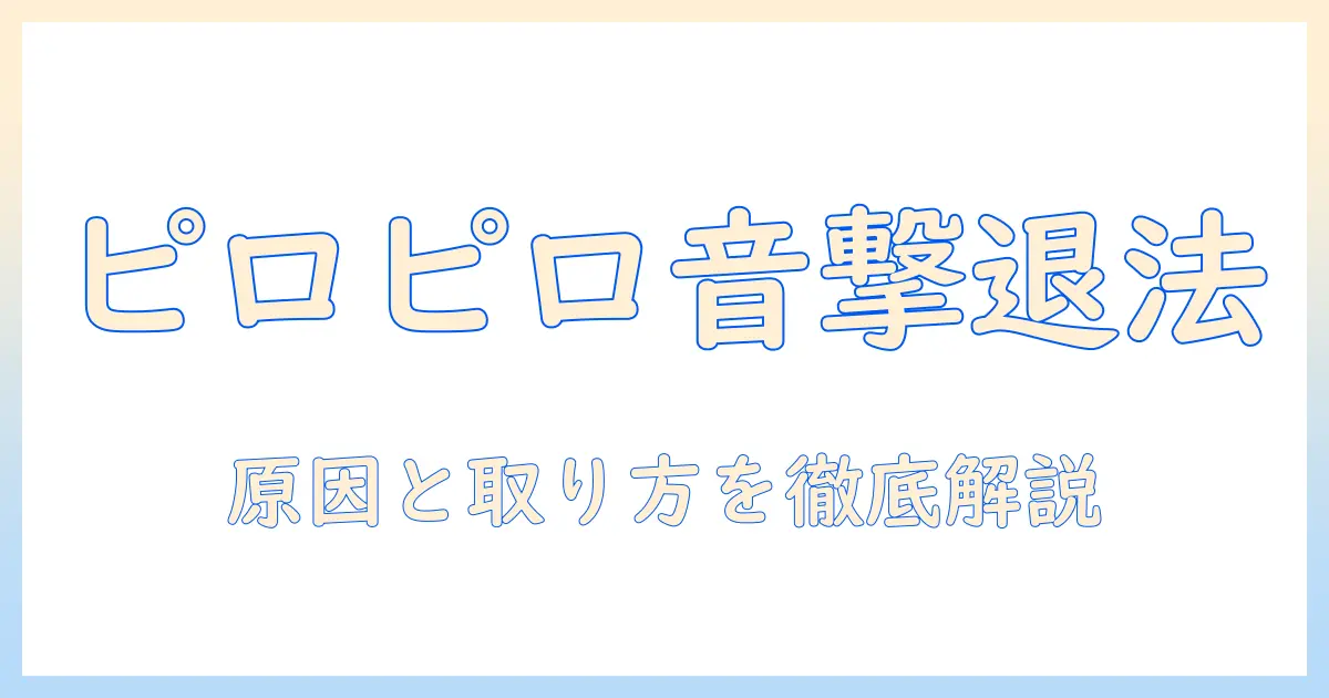 洗濯機のピロピロ音の原因と取り方をわかりやすく解説