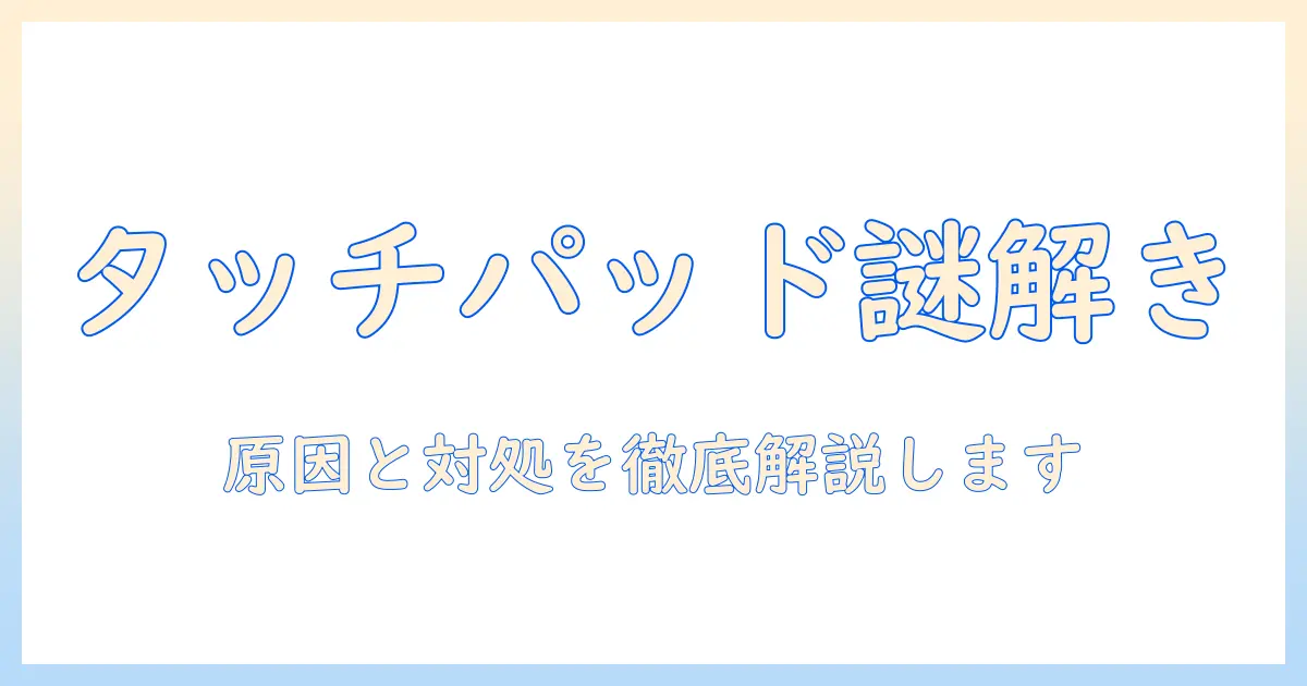 ノートパソコンのパッドでスクロールができないときの原因と対処法