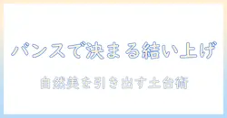 ウィッグで作る結い上げスタイルのコツ—バンスを活用して自然に決まる結い上げ術