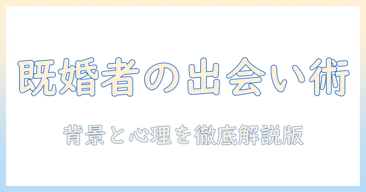 既婚者専用 マッチングアプリ なぜ – 背景と心理を徹底解説