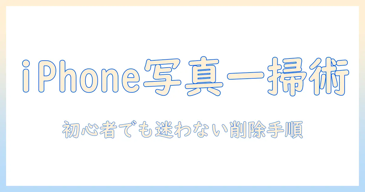 アイフォンの写真を全部消す方法を徹底解説:初心者でもできる写真整理のコツ