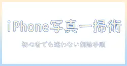 アイフォンの写真を全部消す方法を徹底解説：初心者でもできる写真整理のコツ