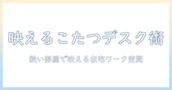 こたつ・デスク・おしゃれを両立する冬の在宅ワーク空間ガイド:狭い部屋でも映えるアイデアと実例