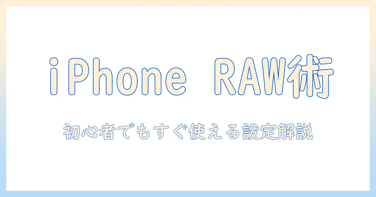iphone 写真を raw で撮る設定ガイド：初心者でも分かる使い方とポイント