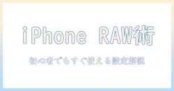 iphone 写真を raw で撮る設定ガイド：初心者でも分かる使い方とポイント