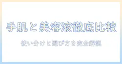 アトリックスのハンドクリームとビューティーチャージ・美容液を徹底比較｜美容液とハンドクリームの使い分けと選び方