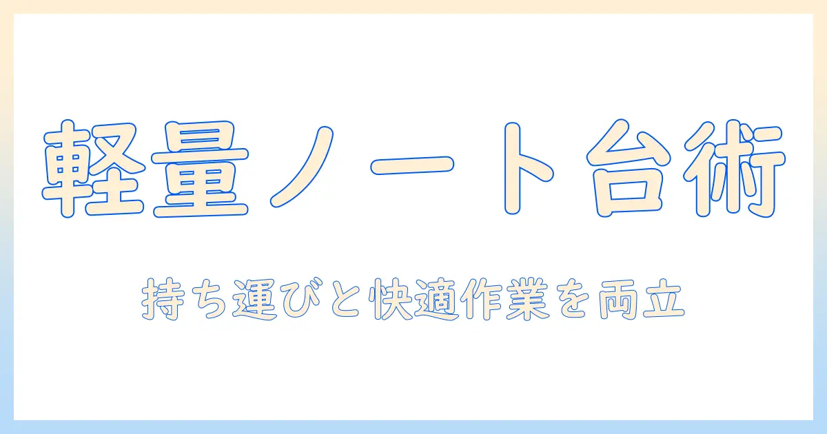 ノートパソコンのスタンドを使いこなす！持ち運びに便利なおすすめ商品と選び方ガイド
