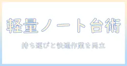 ノートパソコンのスタンドを使いこなす!持ち運びに便利なおすすめ商品と選び方ガイド