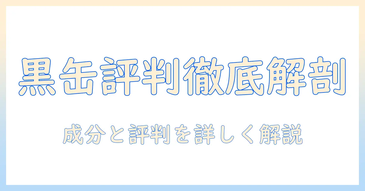 キャットフードの黒缶の評判を徹底解説—成分と口コミをチェックする方法