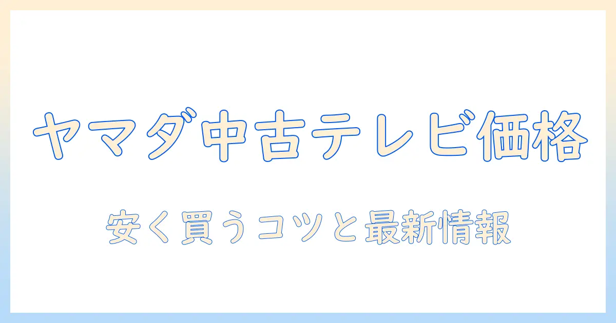 ヤマダ電機 リユース テレビ 値段を徹底解説|中古・リユース品の賢い選び方と最新情報