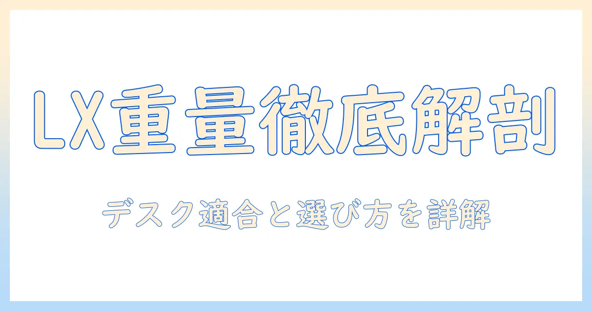 エルゴトロン lx デスク モニターアームの重量を徹底解説：デスク適合と選び方ガイド