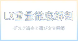 エルゴトロン lx デスク モニターアームの重量を徹底解説:デスク適合と選び方ガイド