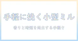コーヒーを手軽に楽しむための小型電動ミルのおすすめと選び方