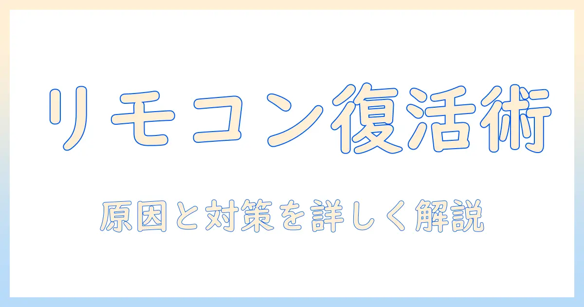 ハイセンス テレビ リモコン 反応悪いを解消する方法|原因と対策を徹底解説
