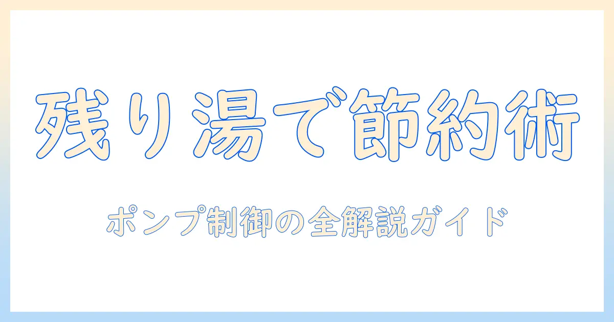 シャープの洗濯機で残り湯を賢く活用する！ポンプ機能の仕組みと使い方ガイド