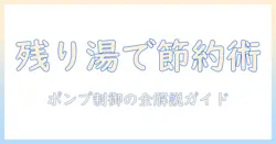 シャープの洗濯機で残り湯を賢く活用する!ポンプ機能の仕組みと使い方ガイド