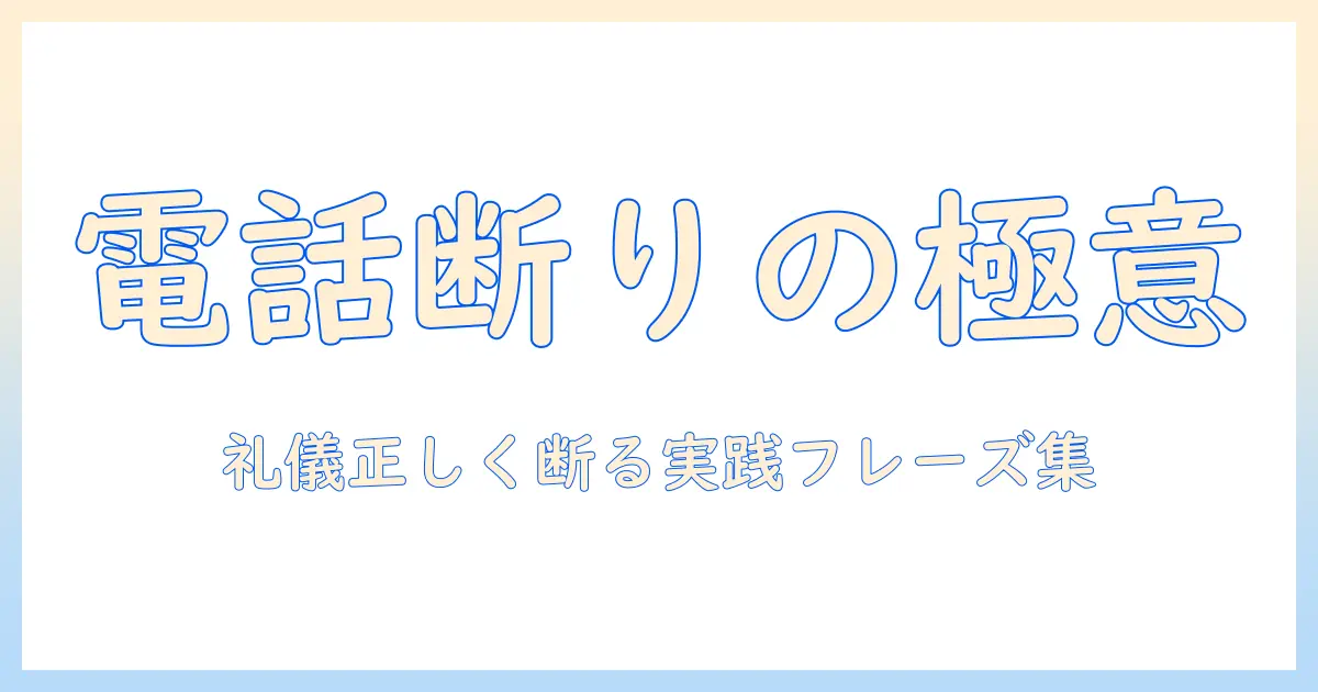 マッチングアプリ 電話 断り方 例文を徹底解説｜礼儀正しく断るための実践フレーズ集