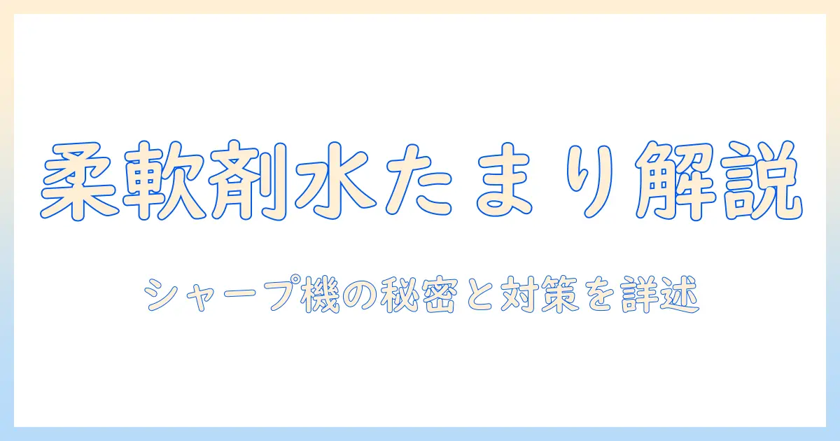 洗濯機の柔軟剤投入口で水がたまる現象を徹底解説｜シャープ製洗濯機の特徴と対策