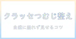 クラッセのウィッグでつむじの変え方を自然に整える方法