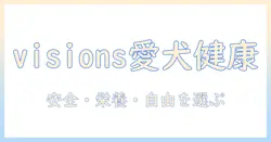visionsとドッグフードを徹底解説：愛犬に最適なドッグフードの選び方