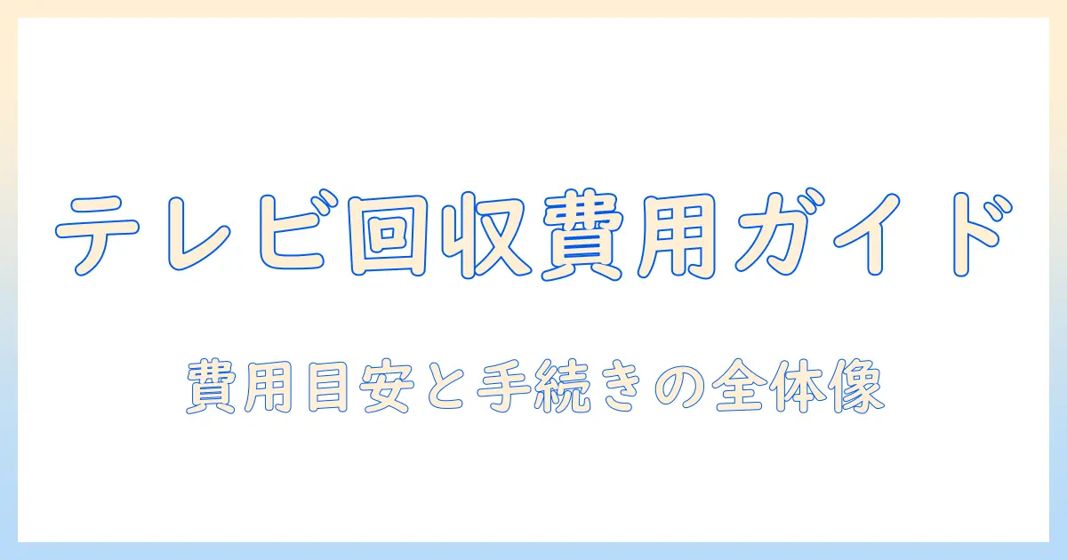 ヤマダ電機 テレビの引き取り料金ガイド:費用の目安と手続きの流れ