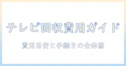 ヤマダ電機 テレビの引き取り料金ガイド：費用の目安と手続きの流れ