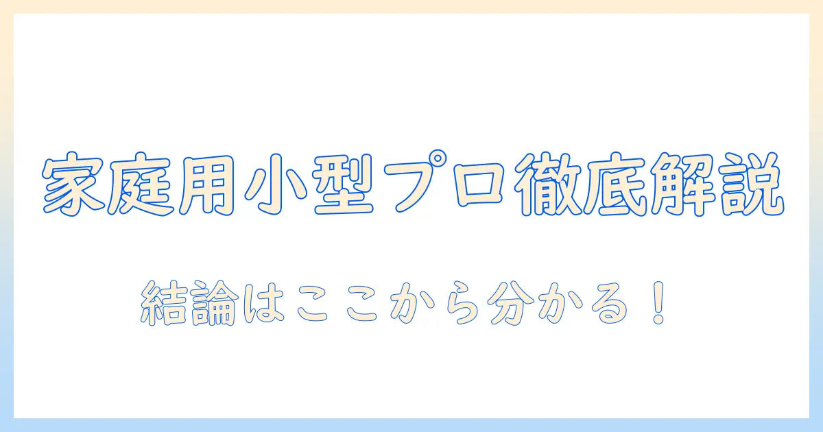 philoentの家庭用小型プロジェクターを徹底解説：選び方と実力を比較