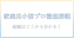 philoentの家庭用小型プロジェクターを徹底解説：選び方と実力を比較
