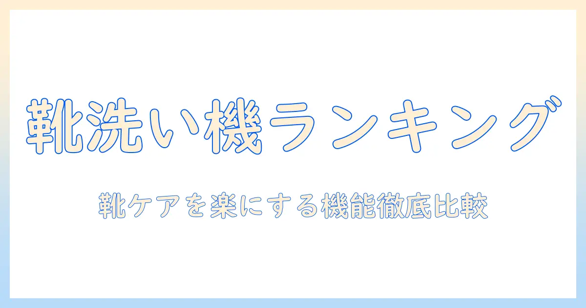 靴洗いに最適な洗濯機ランキング｜靴のケアを楽にする機能とおすすめ機種を徹底比較