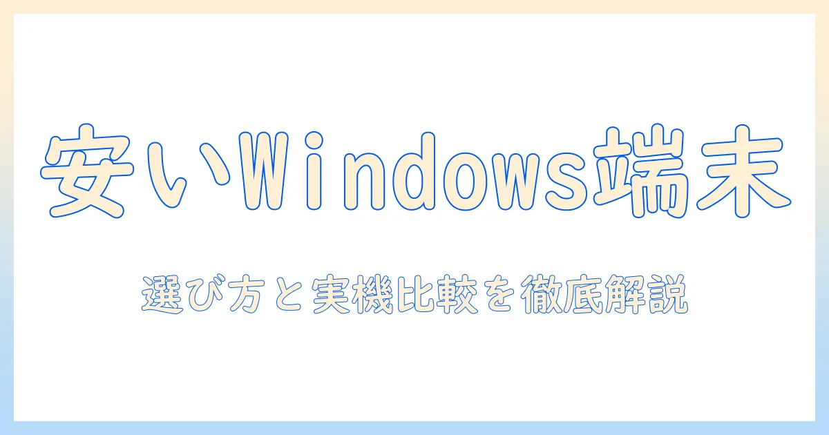 タブレットと pc の選び方:windows搭載で安い おすすめモデルを徹底解説