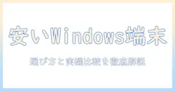 タブレットと pc の選び方：windows搭載で安い おすすめモデルを徹底解説