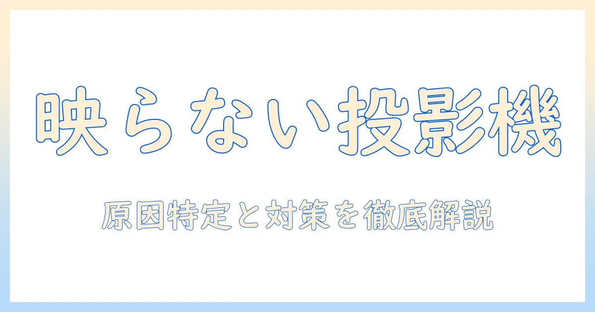 プロジェクタが映らない windows10 の原因と対策ガイド