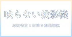 プロジェクタが映らない windows10 の原因と対策ガイド