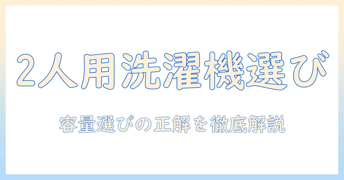 2人家族に最適な洗濯機の何キロを選ぶべきか徹底解説
