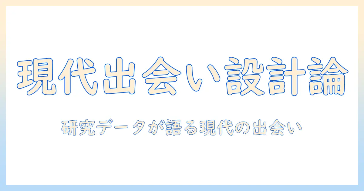 マッチングアプリ 論文から読み解く現代の出会いとアプリ設計の課題