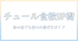 ドッグフードにチュールを混ぜると食いつきが変わる！初心者向けガイド