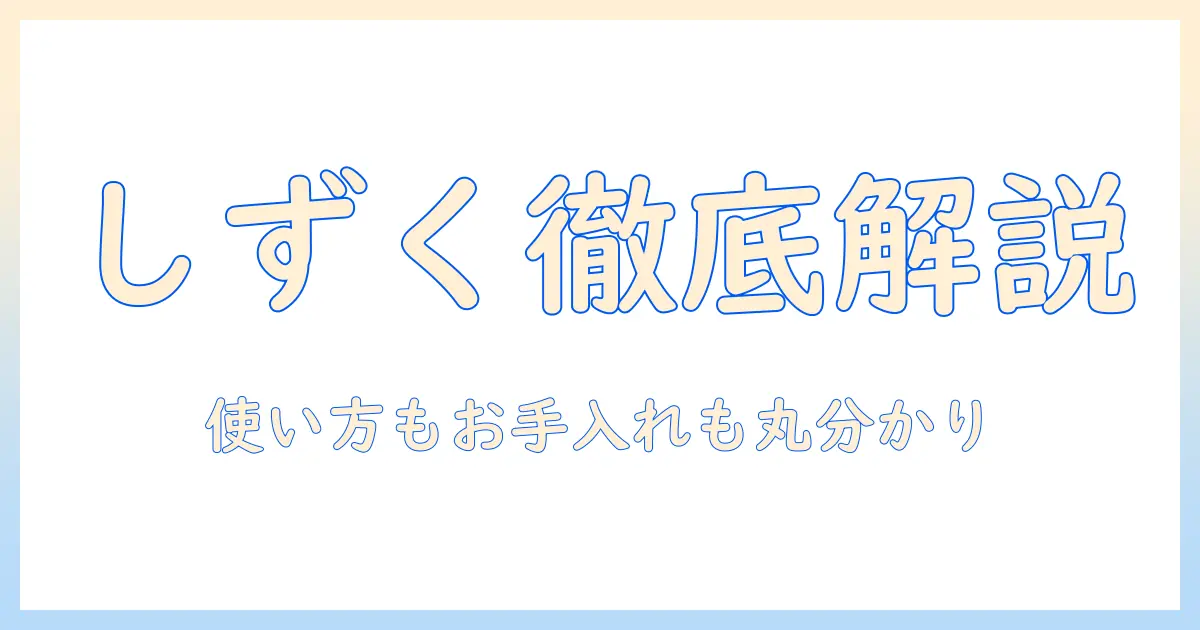 アイリスオーヤマの加湿器『しずく』説明書を徹底解説|使い方・設定・お手入れガイド