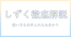 アイリスオーヤマの加湿器『しずく』説明書を徹底解説|使い方・設定・お手入れガイド