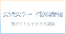 大型犬用ドッグフードの評価を徹底解説:選び方とおすすめランキング