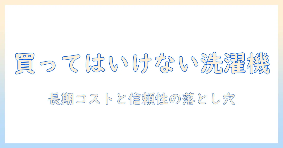 買っては いけない 洗濯機 アクア ドラム式の真実を徹底解説