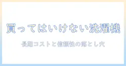 買っては いけない 洗濯機 アクア ドラム式の真実を徹底解説