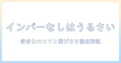 洗濯機のインバーターなしモデルは本当にうるさいのか?静音化の対策と選び方ガイド