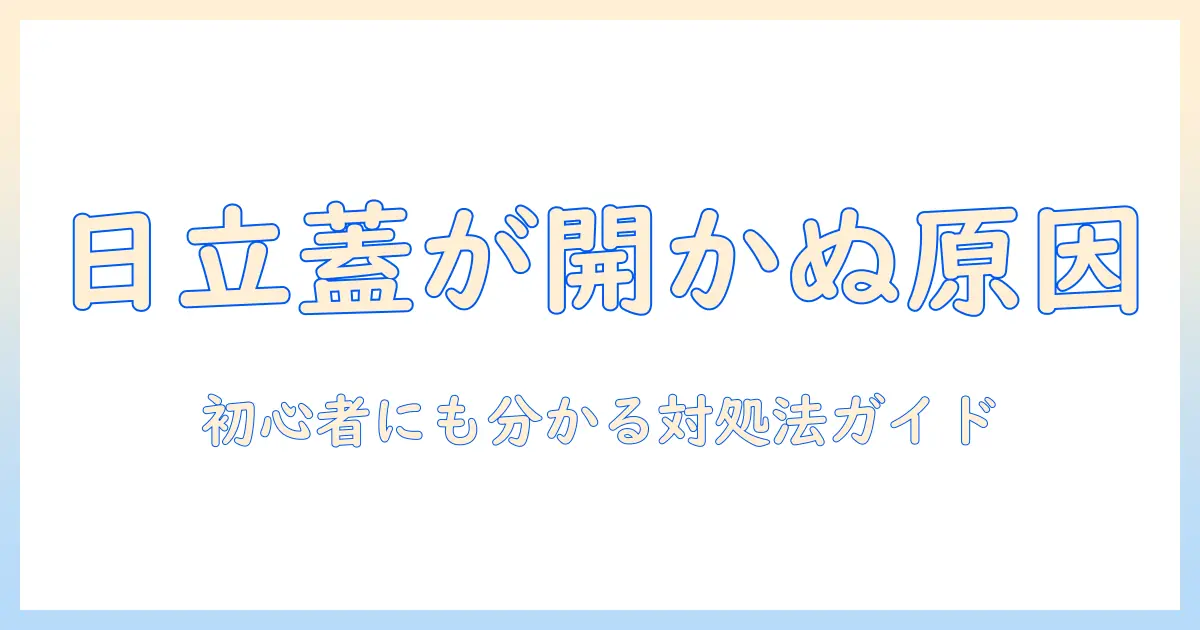 日立 洗濯機 ドラム 蓋が開かないときの原因と対処法｜初心者にも分かる解説