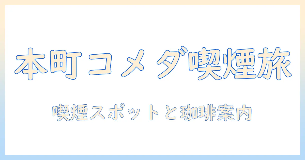 コメダで珈琲を楽しむ:堺筋本町エリアの喫煙所情報と本町周辺のコーヒー事情
