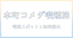 コメダで珈琲を楽しむ：堺筋本町エリアの喫煙所情報と本町周辺のコーヒー事情