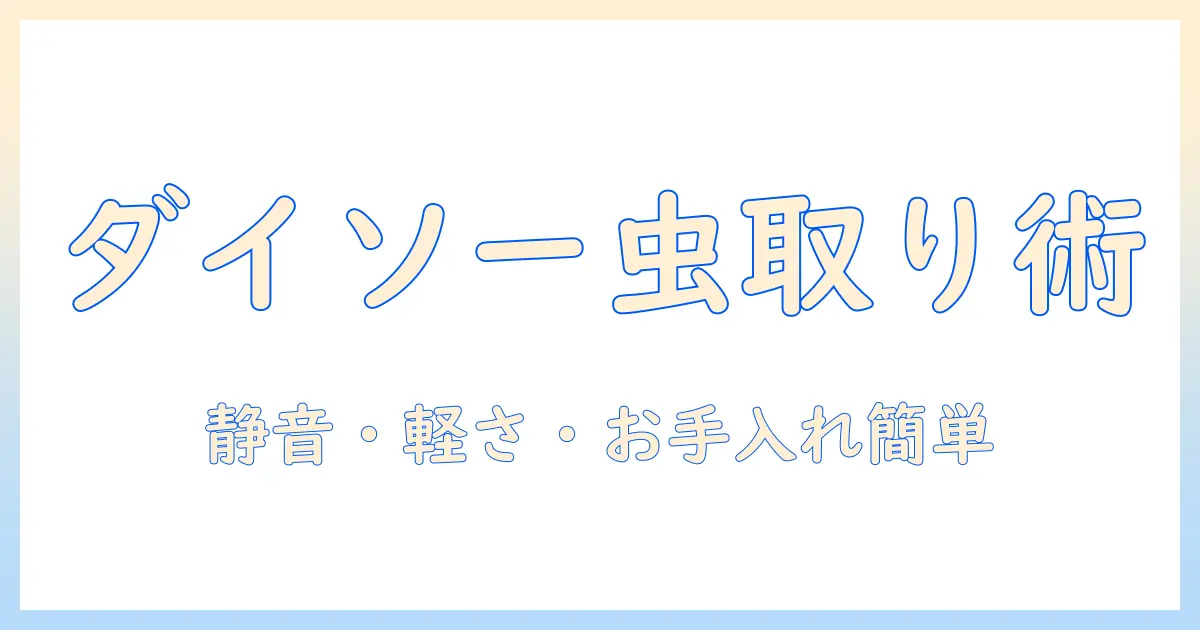 ダイソーの掃除機で虫取りを始めよう！安価で実用的な選び方と使い方ガイド