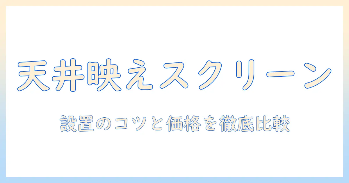 ヨドバシカメラで選ぶプロジェクタースクリーン徹底ガイド:設置サイズ・価格・使い勝手を比較